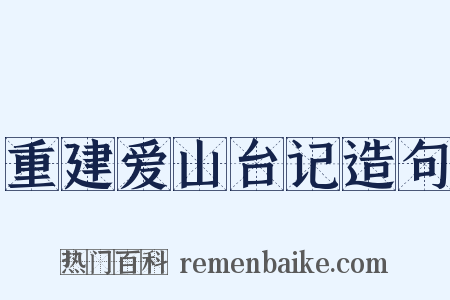 重建爱山台记造句是什么意思的图片